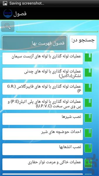 فهرست بها شبکه توزیع آب 1393 - عکس برنامه موبایلی اندروید