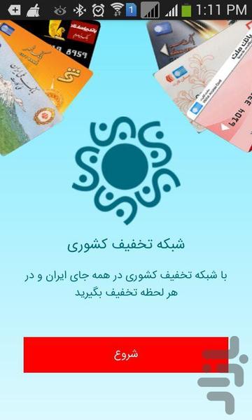 شبکه تخفیف کشوری - عکس برنامه موبایلی اندروید