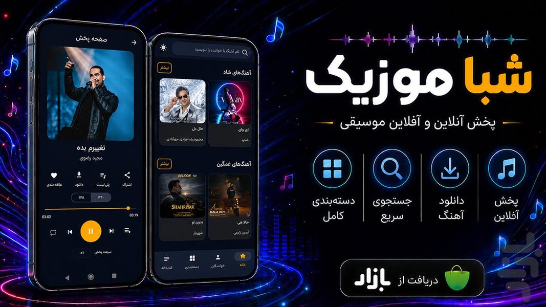 شبا موزیک | دانلود آهنگ و پخش آفلاین - عکس برنامه موبایلی اندروید