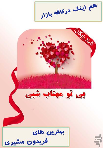 بیتو مهتاب شبی (عاشقانه؛ عارفانه) - عکس برنامه موبایلی اندروید