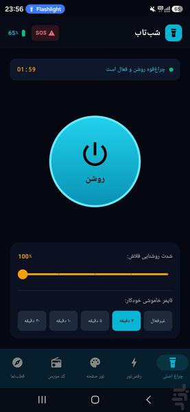 شب‌تاب: چراغ‌قوه پرنور و سریع - عکس برنامه موبایلی اندروید
