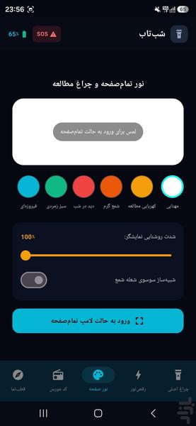 شبتاب: چراغقوه پرنور و سریع - عکس برنامه موبایلی اندروید