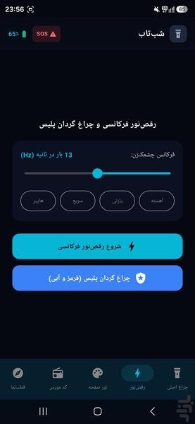 شب‌تاب: چراغ‌قوه پرنور و سریع - عکس برنامه موبایلی اندروید