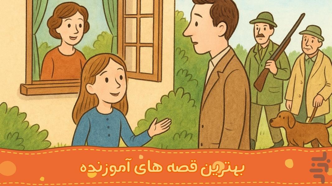 جادوی قصه ها | صوتی | بدون اینترنت - عکس بازی موبایلی اندروید