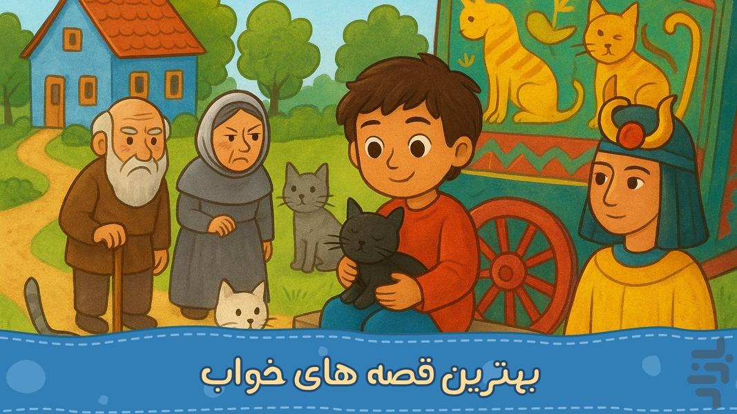 جادوی قصه ها | صوتی | بدون اینترنت - عکس بازی موبایلی اندروید