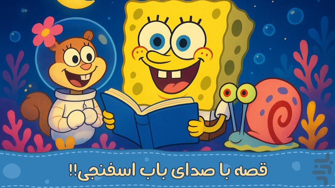 داستان های باب اسفنج | صوتی |بدون نت - عکس بازی موبایلی اندروید