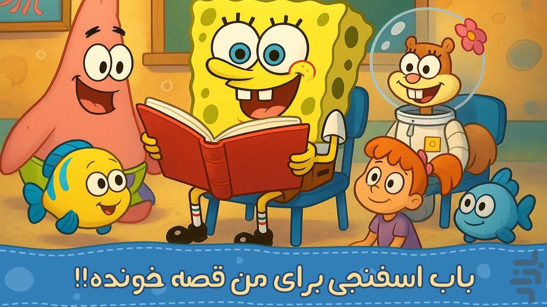 داستان های باب اسفنج | صوتی |بدون نت - عکس بازی موبایلی اندروید