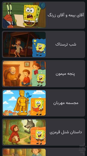 قصه با صدای باب اسفنجی|صوتی |بدون نت - عکس بازی موبایلی اندروید