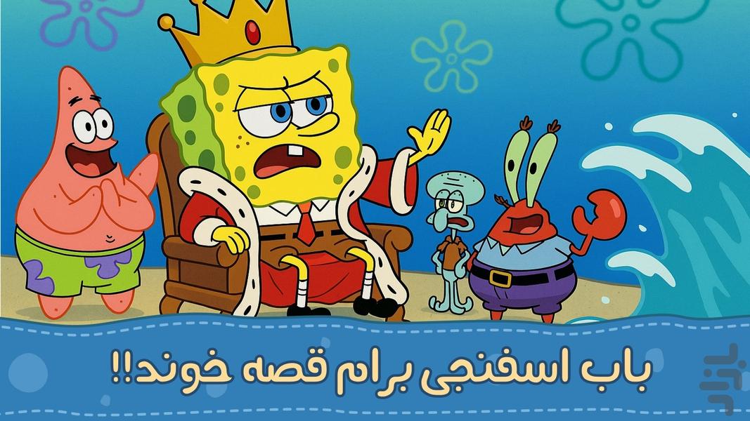 قصه با صدای باب اسفنجی|صوتی |بدون نت - عکس بازی موبایلی اندروید
