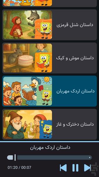 قصه با صدای باب اسفنجی|صوتی |بدون نت - عکس بازی موبایلی اندروید