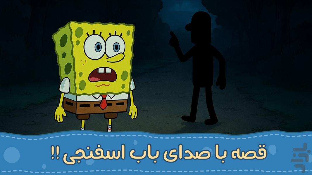 باب اسفنجی قصه گو | صوتی | بدون نت - عکس بازی موبایلی اندروید