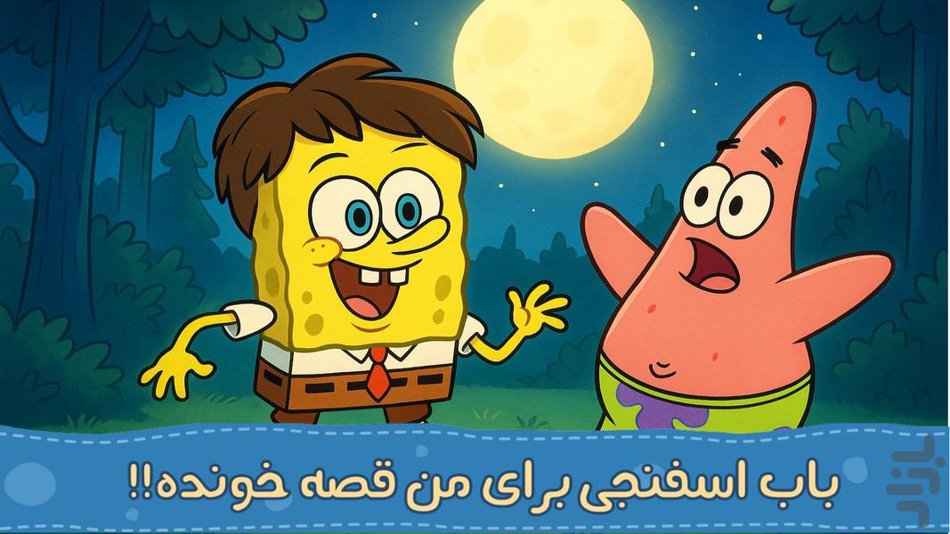 قصه های باب | صوتی | بدون نت - عکس بازی موبایلی اندروید