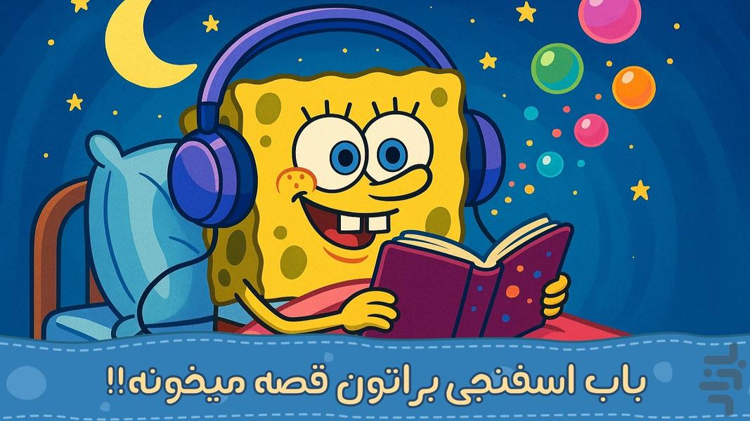 قصه های باب | صوتی | بدون نت - عکس بازی موبایلی اندروید