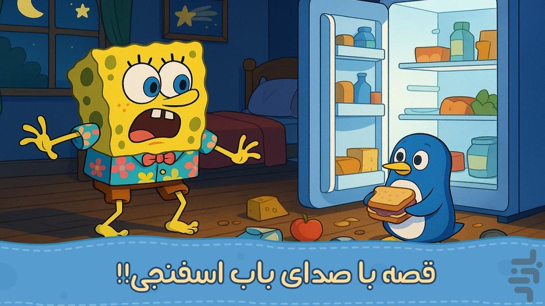 باب و داستان هاش | صوتی | بدون نت - عکس بازی موبایلی اندروید