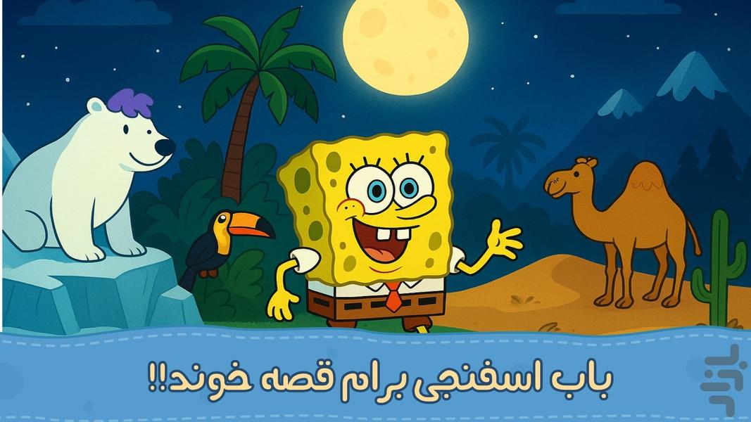 باب و داستان هاش | صوتی | بدون نت - عکس بازی موبایلی اندروید