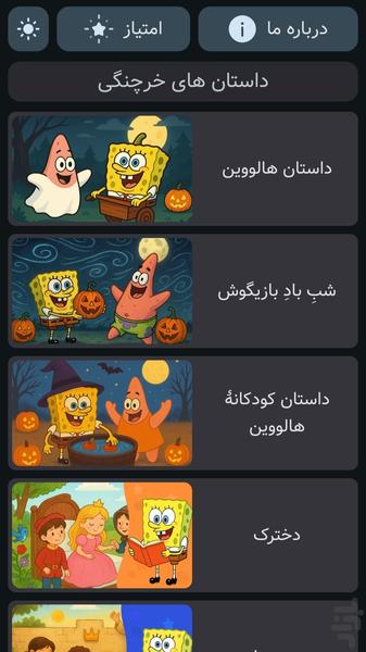 داستان هاس خرچنگی | صوتی | بدون نت - عکس بازی موبایلی اندروید