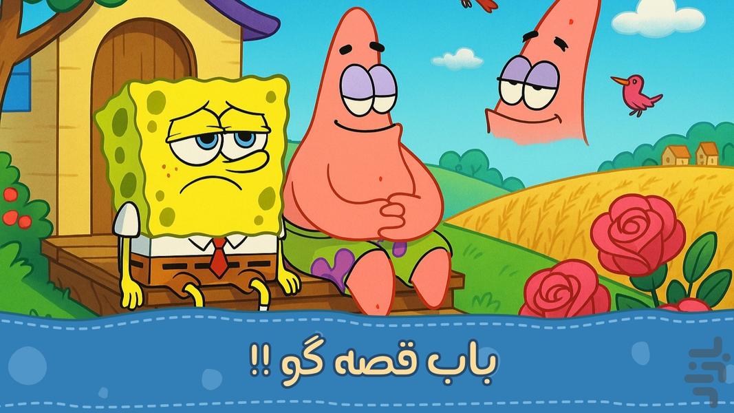 داستان های دریای | صوتی | بدون نت - عکس بازی موبایلی اندروید