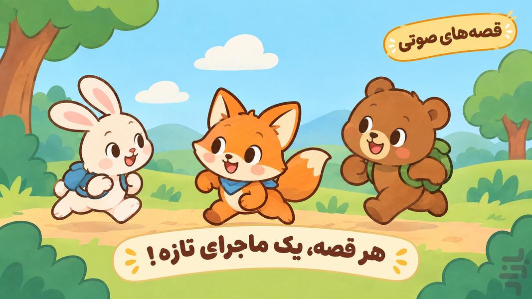 +۱۲۰ قصه کودکانه - عکس بازی موبایلی اندروید