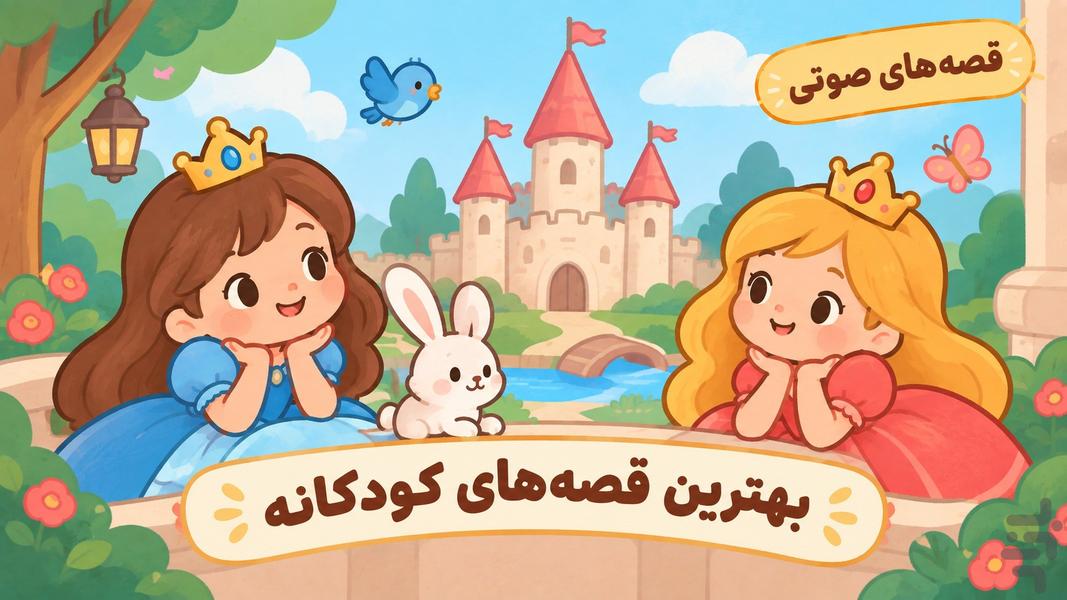 +۱۲۰ قصه کودکانه - عکس بازی موبایلی اندروید