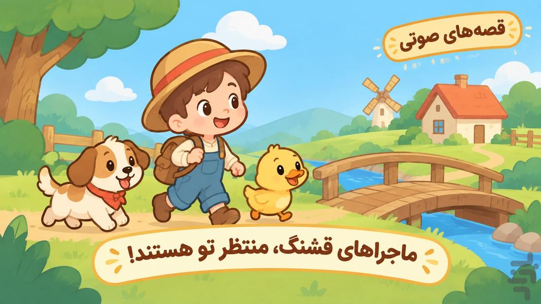 +۱۲۰ قصه کودکانه - عکس بازی موبایلی اندروید
