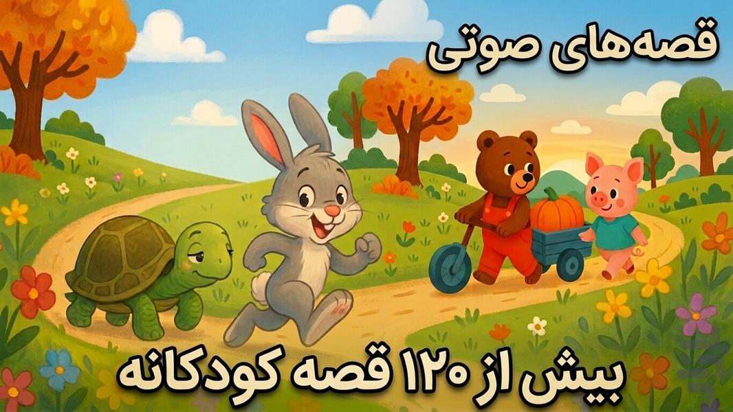 +۱۲۰ قصه کودکانه - عکس بازی موبایلی اندروید