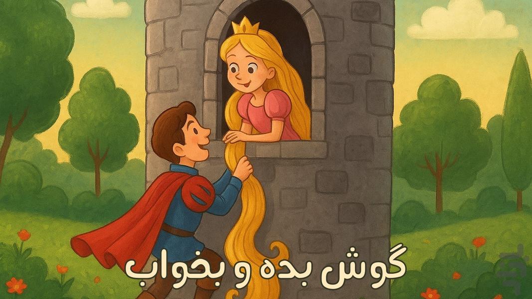 سرزمین قصه ها | صوتی | بدون اینترنت - Image screenshot of android app