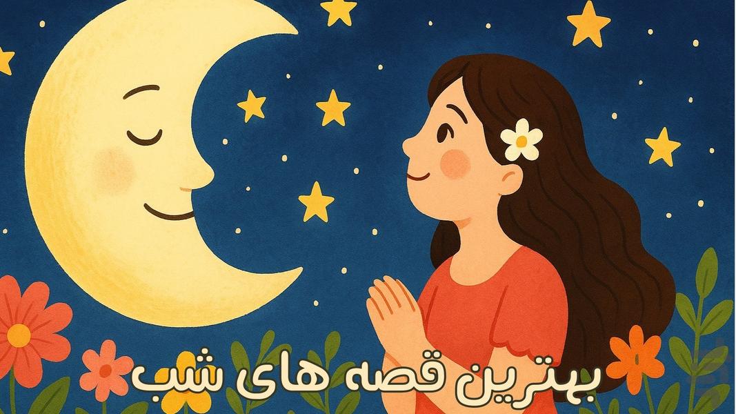 جزیره قصه ها | صوتی | بدون اینترنت - عکس بازی موبایلی اندروید