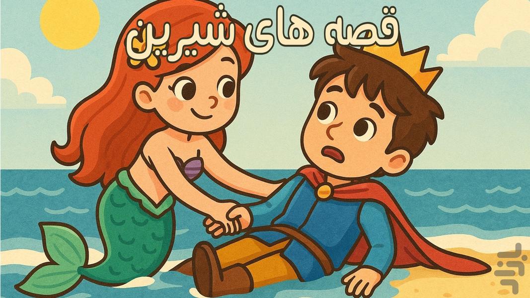جزیره قصه ها | صوتی | بدون اینترنت - عکس بازی موبایلی اندروید