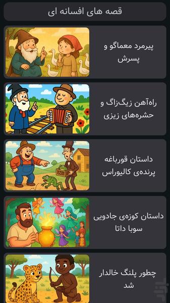 قصه های افسانه ای | صوتی | بدون نت - عکس بازی موبایلی اندروید