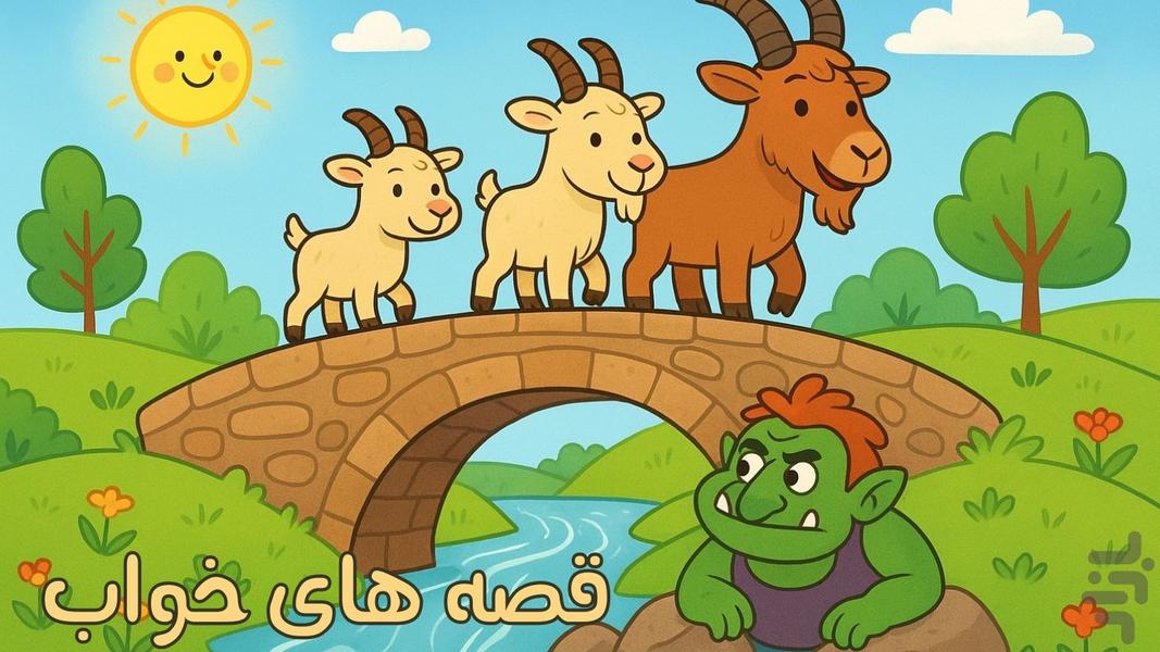 قصه های رنگین کمان | صوتی | بدون نت - عکس بازی موبایلی اندروید