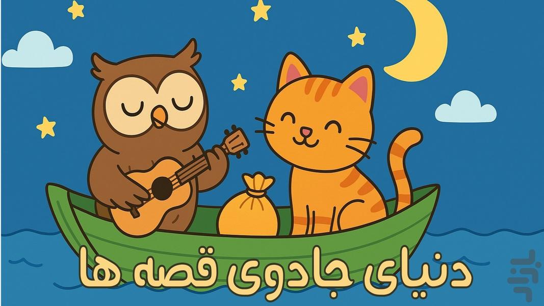 قصه های رنگین کمان | صوتی | بدون نت - عکس بازی موبایلی اندروید