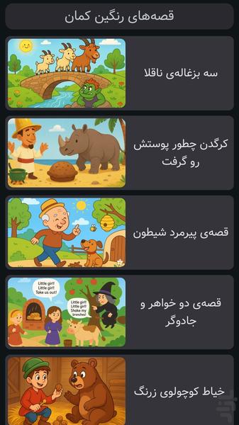 قصه های رنگین کمان | صوتی | بدون نت - عکس بازی موبایلی اندروید