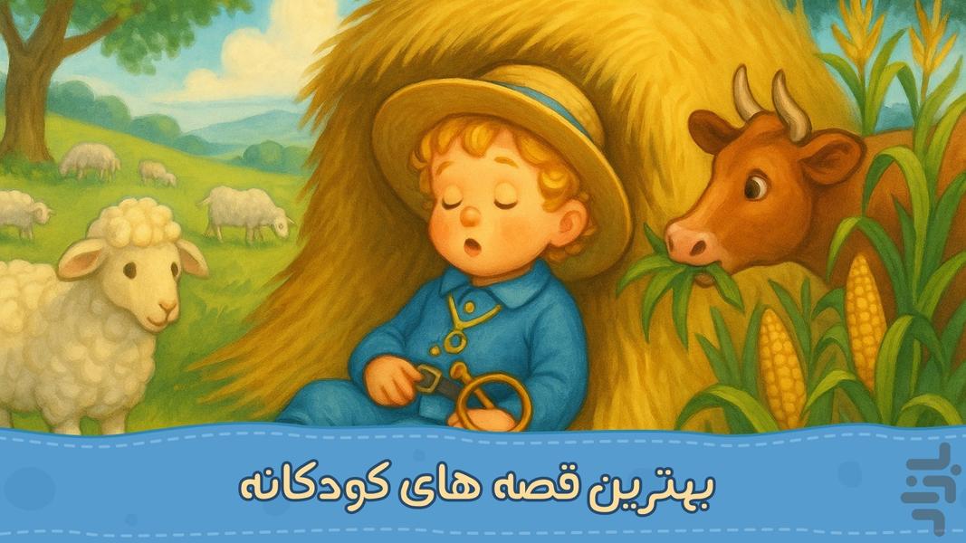 شهر قصه ها | صوتی | بدون نت - عکس بازی موبایلی اندروید