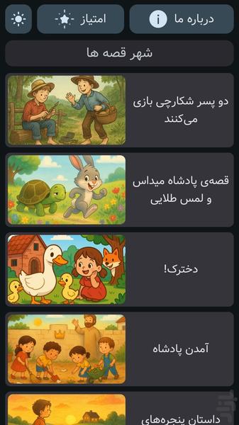 شهر قصه ها | صوتی | بدون نت - Gameplay image of android game