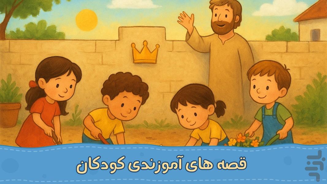 شهر قصه ها | صوتی | بدون نت - Gameplay image of android game