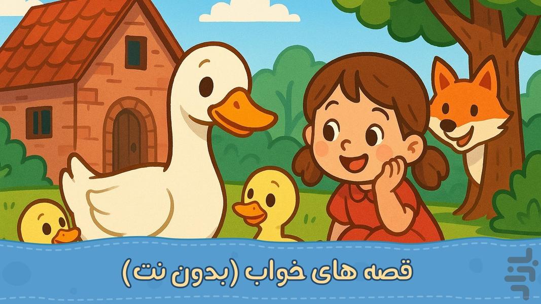 شهر قصه ها | صوتی | بدون نت - عکس بازی موبایلی اندروید