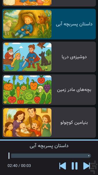 شهر قصه ها | صوتی | بدون نت - Gameplay image of android game