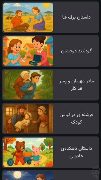 قصه های خاله ماهی | صوتی | بدون نت - عکس بازی موبایلی اندروید