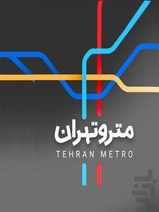 نقشه جدید مترو تهران - عکس برنامه موبایلی اندروید
