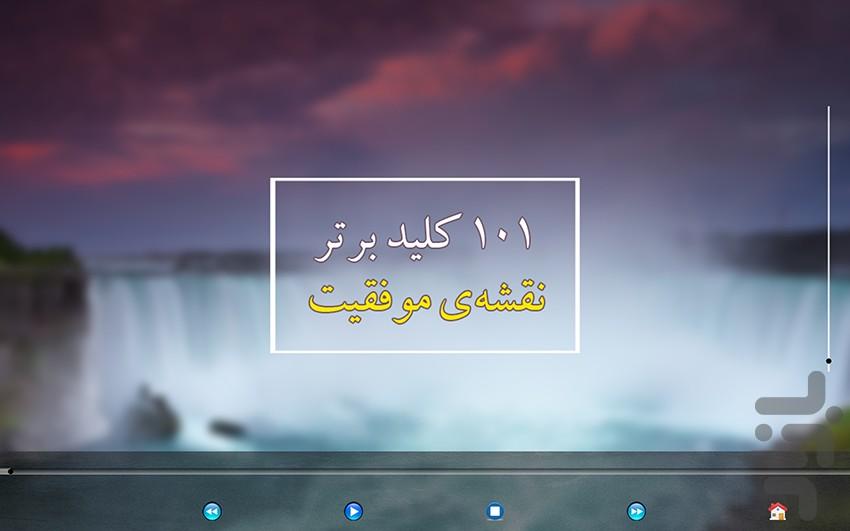 کتاب صوتی۱۰۱ ایده - نقشهی موفقیت - عکس برنامه موبایلی اندروید