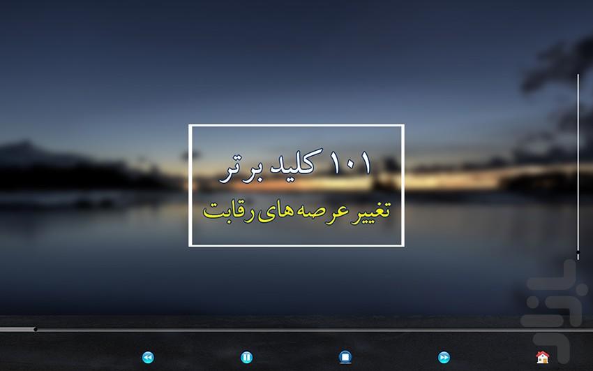 Taghiere Arsehaie Reghabat - Image screenshot of android app