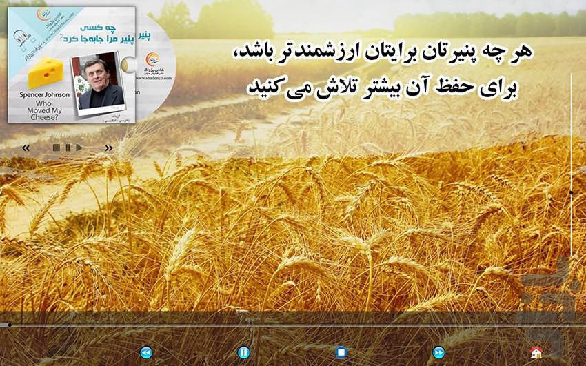 کتاب صوتی کی پنیر مرا جابهجا کرد - عکس برنامه موبایلی اندروید