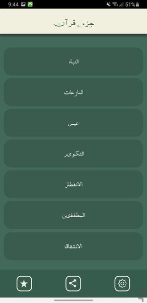 جز سی قرآن کریم - قرآن صوتی | آفلاین - عکس برنامه موبایلی اندروید
