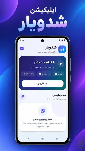 شَدویار | یادگیری زبان با فیلم - عکس برنامه موبایلی اندروید