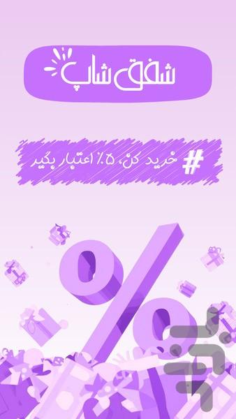 شفق شاپ | فروشگاه آرایشی و بهداشتی - عکس برنامه موبایلی اندروید