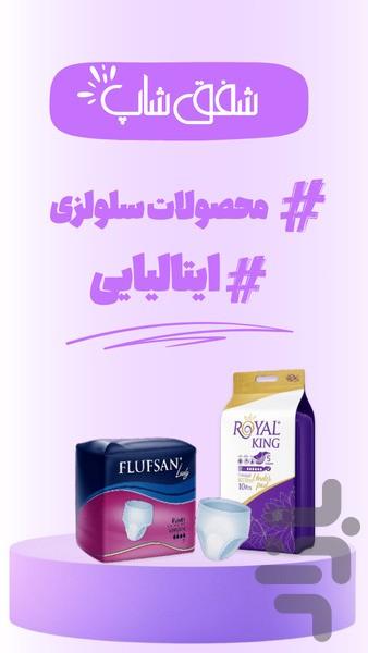 شفق شاپ | فروشگاه آرایشی و بهداشتی - عکس برنامه موبایلی اندروید