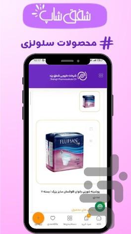 شفق شاپ | فروشگاه آرایشی و بهداشتی - عکس برنامه موبایلی اندروید