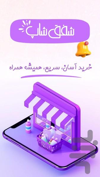 شفق شاپ | فروشگاه آرایشی و بهداشتی - عکس برنامه موبایلی اندروید