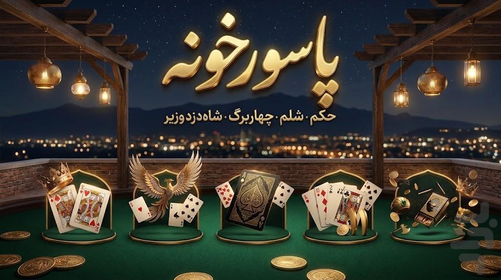 پاسورخونه - عکس بازی موبایلی اندروید