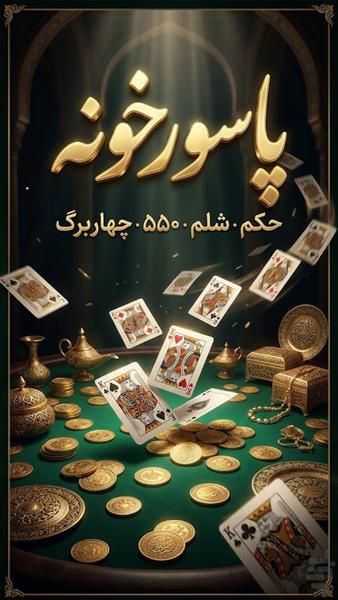 پاسورخونه - عکس بازی موبایلی اندروید
